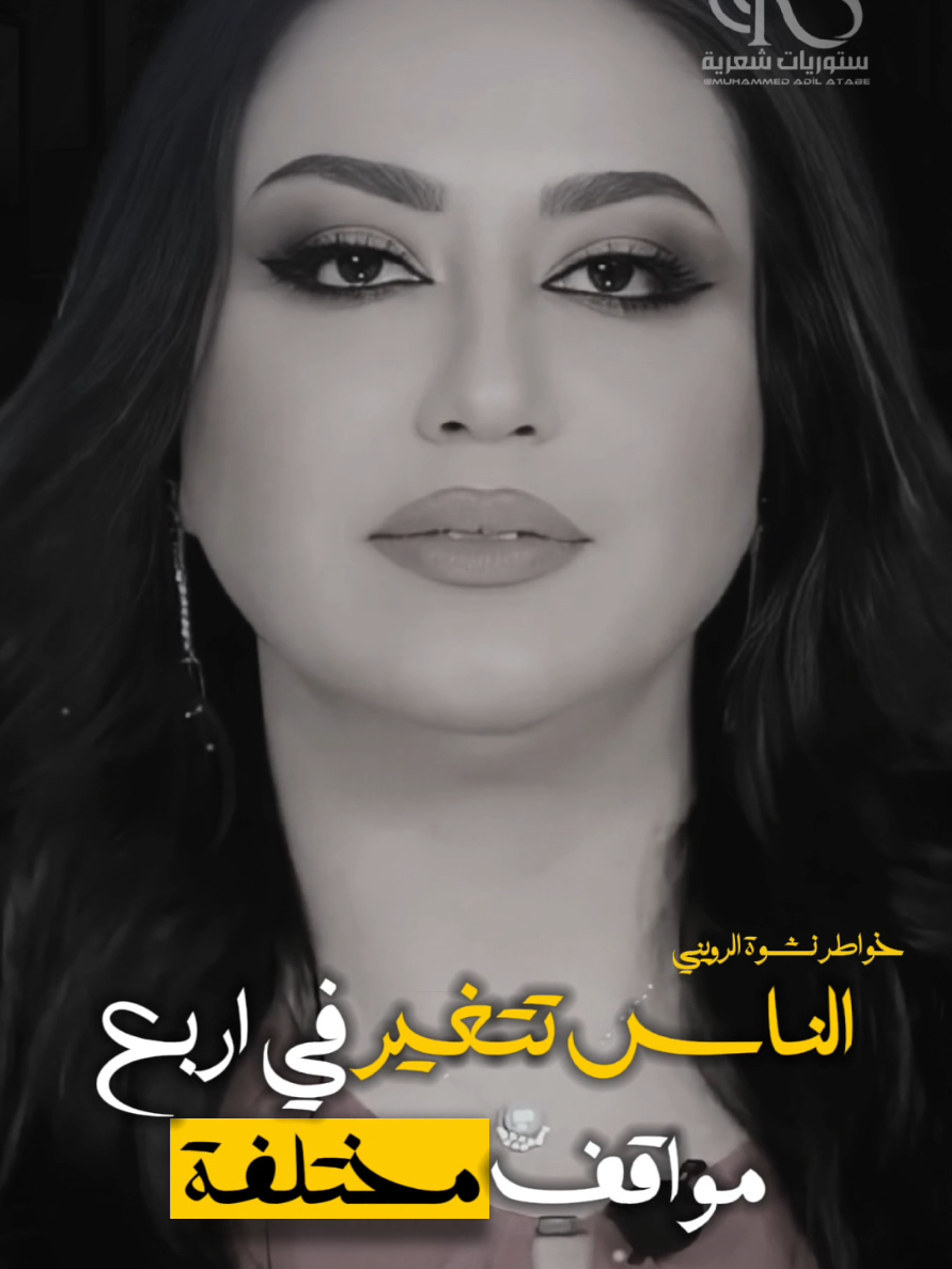 دائما نسمع قول البعض فلان تغير معي فلان لم يعد كالسابق فلان غيرته الدنيا✨#خواطر @نشوة الرويني #كلام_من_ذهب #خواطر_من_القلب #تصميم_فيديوهات🎶🎤🎬 #بوكbook @ستوريات شعرية|✍🏻📚✪ @MrBeast 