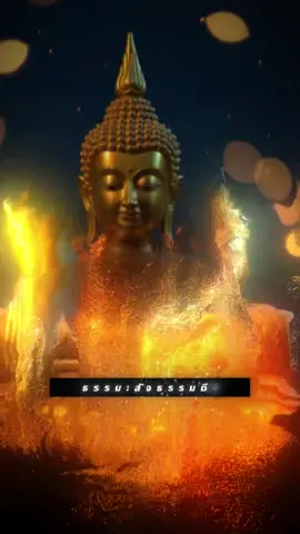 #CapCut #พระพุทธเจ้า #ธรรมะสอนใจ #สาธุๆๆ 