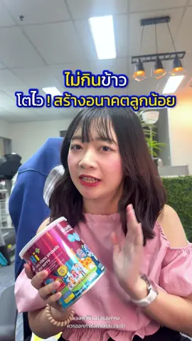 โตทันเพื่อน ไม่ใช่ปัญหา 🦒 #biovitt #เพิ่มความสูง #เพิ่มความสูงให้ลูก #เด็กสูง #น้ำฝนไบโอวิต 