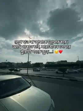 রেখে দাও না আমাকে তোমার করে। আমি থাকতে চাই, সারাজীবন তোমার পুরোটা শহরে জুড়ে...! 😌❤️#shahin307675 