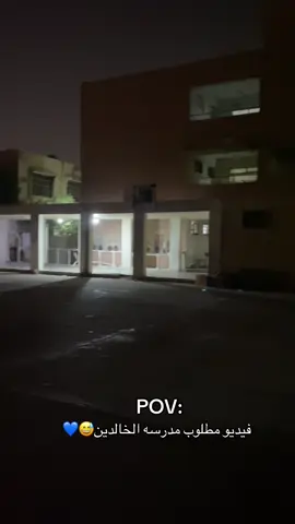 مدرسه الطفوله😅💙(طابق الثاني)#البصره_المطيحه #الشعب_الصيني_ماله_حل😂😂 #فيديوهاتي_تصاميمي🎶🎬 #المطيحه #هاي_وين_اذا_عرفت_اكتب_بالتعليقات😍 #تنون_المصمم 