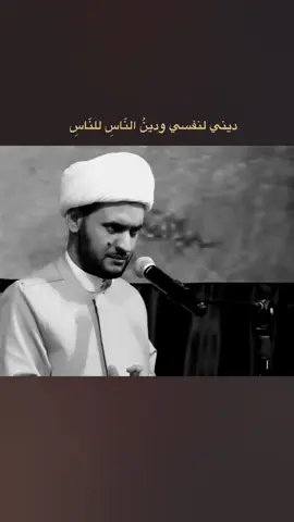 ديني لنفسي ودينُ النّاسِ للنّاسِ .  .  .  .  #كلام_المنبر  #الشيخ_سلام_العسكري  #دين #الناس #لاتهتم 