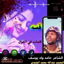 الشاعر  حامد  ولد يو سف ##💔💔المصمم عبدالله محمد الجنيدي  كلمات الغزل
