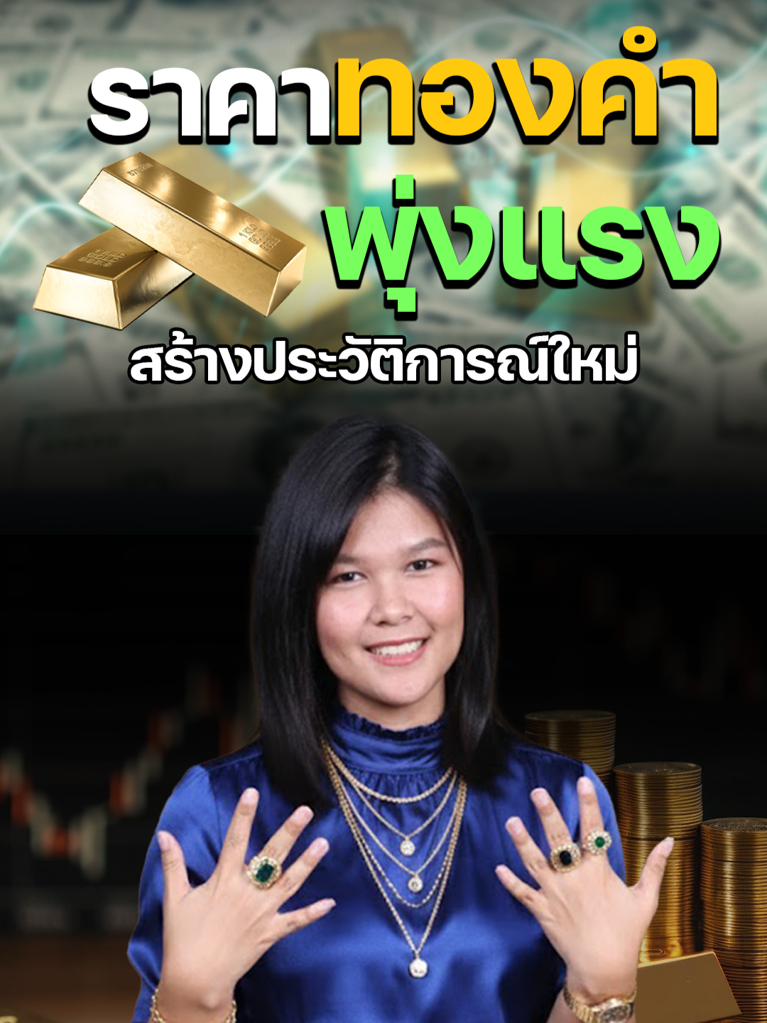 ราคาทองคำพุ่งแรง! สร้างประวัติการณ์ใหม่ #ราคาทองพุ่ง #ทองวันนี้ #ทองพุ่งไม่หยุด #อัปเดตราคาทองคํา #ข่าวไวต้องรู้ #สายลงทุนต้องดู #ทองมาแรง #ทองขึ้นอีกแล้ว #ทองหกหมื่น #ข่าวหุ้น #ข่าวหุ้นธุรกิจออนไลน์ #ข่าวtiktok #kaohoon #kaohoononline