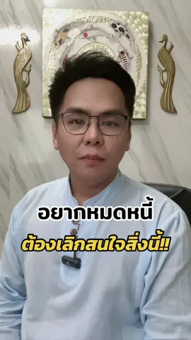 #โค้ชเอกสอนแก้หนึ้บัตรเครดิต#หนึ้บัตรเครดิต #บัตรกดเงินสด #สินเชื่อส่วนบุคคล #แก้ปัญหาหนึ้ #คลีนิคแก้หนี้ #ถูกยึดทรัพย์ #ยึดทรัพย์ขายทอดตลาด #การทำhaircut #การทำแฮร์คัท #วิธีปลดหนี้บัตรเครดิต #วิธีประนอมหนี้บัตรเครดิต #การปรับโครงสร้างหนี้บัตรเครดิต #ขอส่วนลดปิดบัญชี # การรวมหนี้บัตรเครดิต #ดอกเบี้ยบัตรเครดิต #การเจรจาหนี้บัตรเครดิต #วางแผนทางการเงิน
