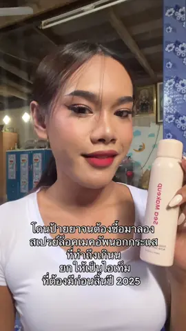 จึ้งเกินนน  #รีวิวบิวตี้ #สเปรย์ล็อคเมคอัพ #Seamakeup #แต่งหน้าติดทน 