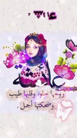 #الدعوة_دي_من_نصيبك_انتي_#عائشة 🤲🏻❤   #آمين_يارب_العالمــــــين #squidgameiral? #تصميم_فيديوهات🎶🎤🎬 @ياسمين꙰،🌸⍣⃟M 