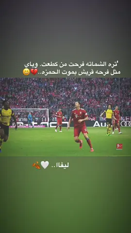 ليفاا.. 🤍🍂 #كره_القدم_قصه_عشق_لاينتهي🤩 #عبارات_جميلة_وقويه😉🖤 #اغاني_مسرعه💥 