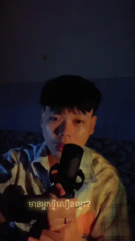 អូនមានអ្នកថ្មីលឿនម្លេះ​ ?  消散对白 Cover rewrite Khmer By @chiwawa1707 💙 #消散对白 #tiktok #music #coversong #fy 