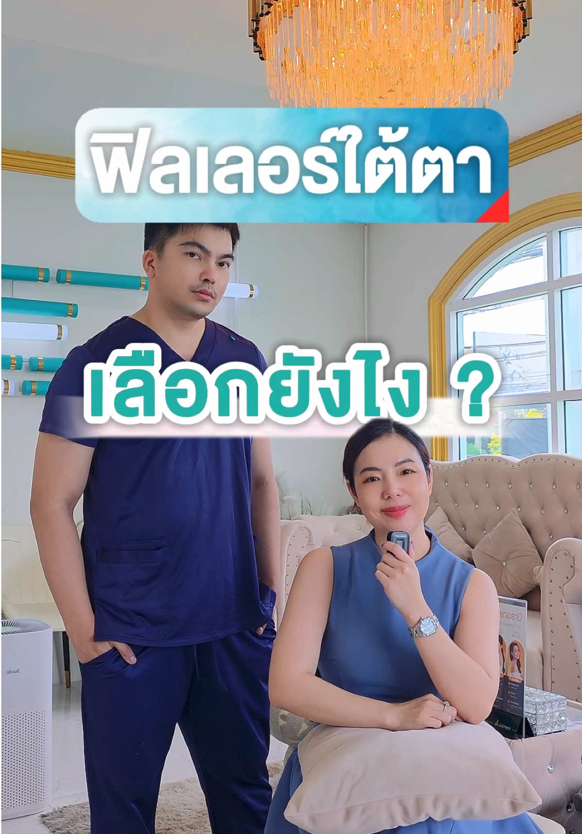 ฟิลเลอร์ใต้ตา เลือกยังไงดี🤔  #lyftclinic  #ลิฟคลินิก #ฟิลเลอร์ #ฟิลเลอร์ชลบุรี #หมออุ้ยชลบุรีรีวิว 