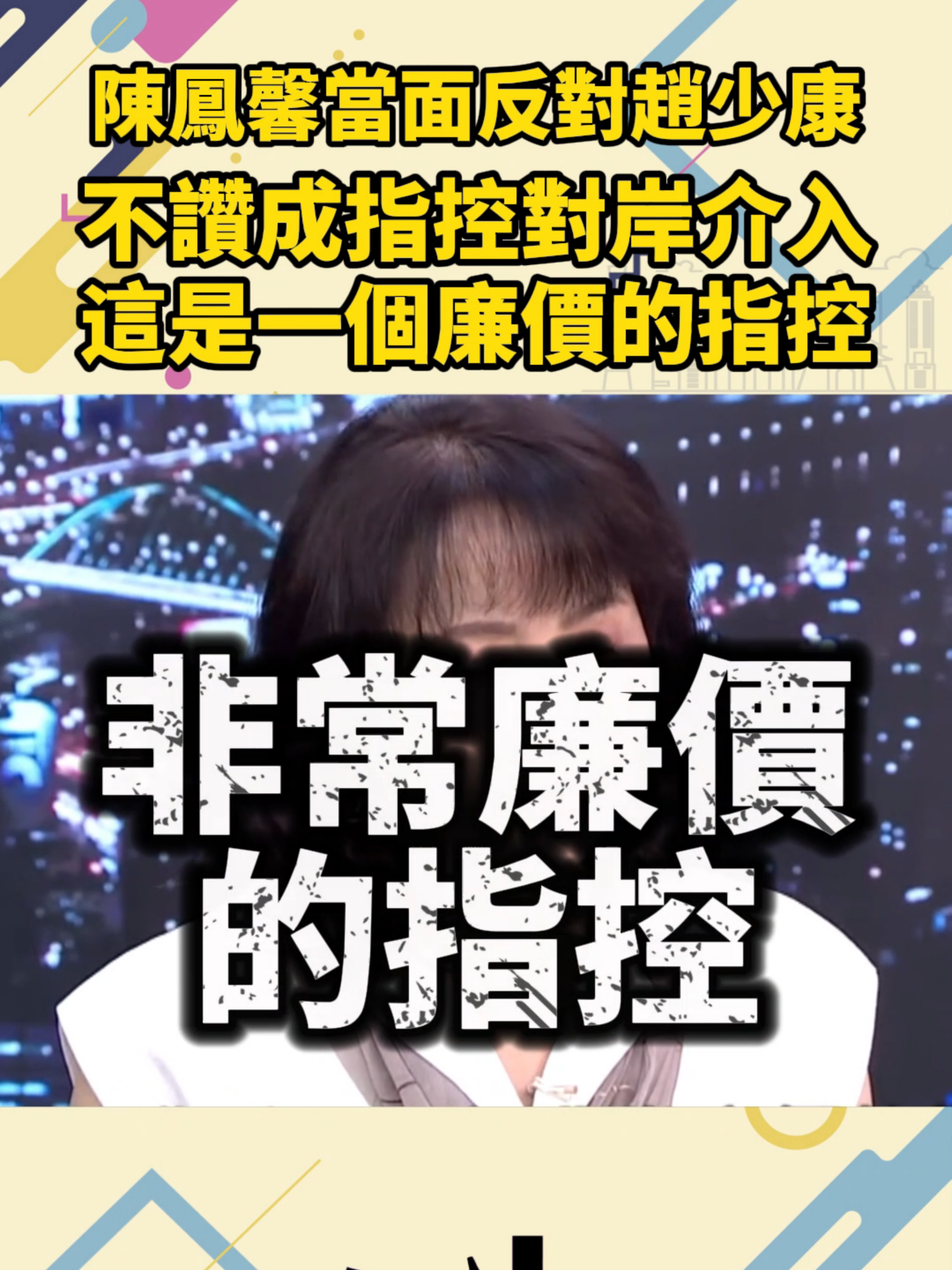 陳鳳馨節目中當面反對趙少康：不贊成指控說是對岸介入，這是一個非常廉價的指控！趙少康的反應是…#國民黨主席選舉 #國民黨 #一起來看霉綠島日報 #愛台灣 #台灣大小事