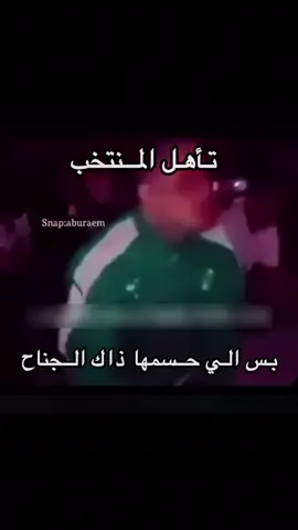 يالله قايز         #المنتخب #السعوديه #العراق #كاس_العالم #explore 