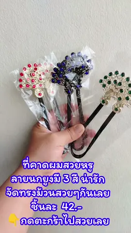 ที่คาดผมสไตล์เรโทร  ลายนกยูงมี 3 สีสวยหรูไปจัดทรงผมกันเลยค่ะชิ้นละ 42 บาท 👇กดตะกร้าไปสวยเลย #ที่คาดผม  #ลายนกยูง  #เครื่องประดับ  #tiktokshop #TikTokUni 