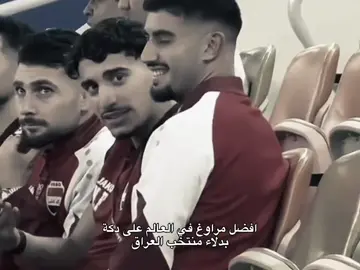 افضل من لامين وكاعد دكة 💔. #اللهم_صل_وسلم_على_نبينا_محمد #منتخب_العراق #ريال_مدريد #fyp #foryou 