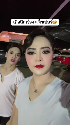 เมื่อลิเกร้อง แร๊ฟเปอร์🤣#ดาวร้ายน้องแชมป์ #แชมป์ดาวร้ายศรรามน้ําเพชร #คดีรักตัวร้าย #ลิเกคณะศรรามน้ําเพชร #แชมป์เอนกลาภ 