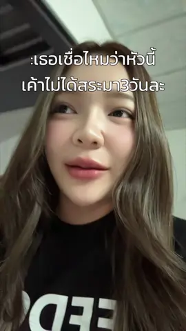 ผมพริ้ววววเลยล่ะ #สครับหนังศรีษะ 