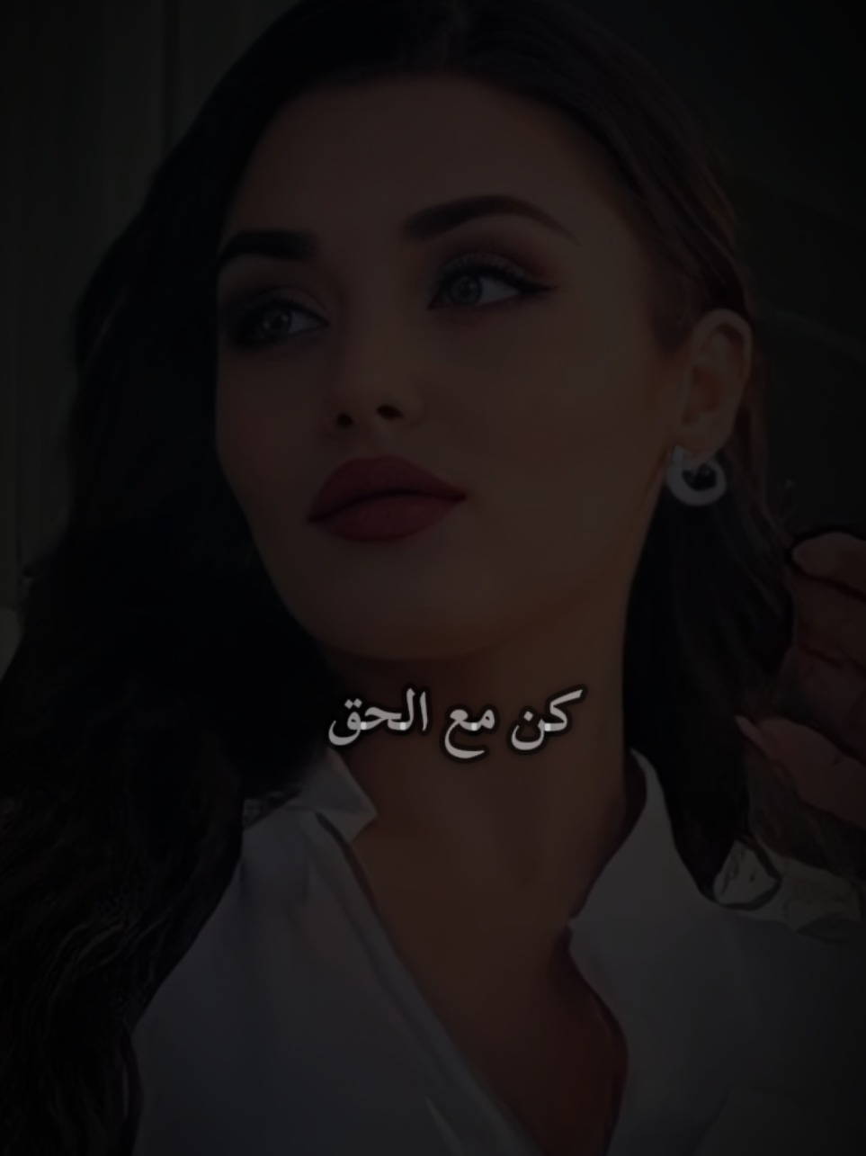 كن مع الحق ولو وهن أهله . ولا تطبل للباطل ولو ساد قومه .🦋🖇 #كلام_من_القلب #كلام_حقيقي_من_واقع_الحياة🌍 #عبارات #fyp #viral 