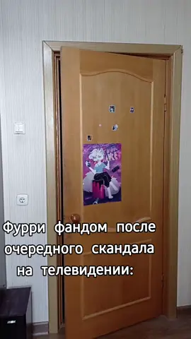 И так каждый раз #furry #fursuit #мем #фурри #фурсьют 