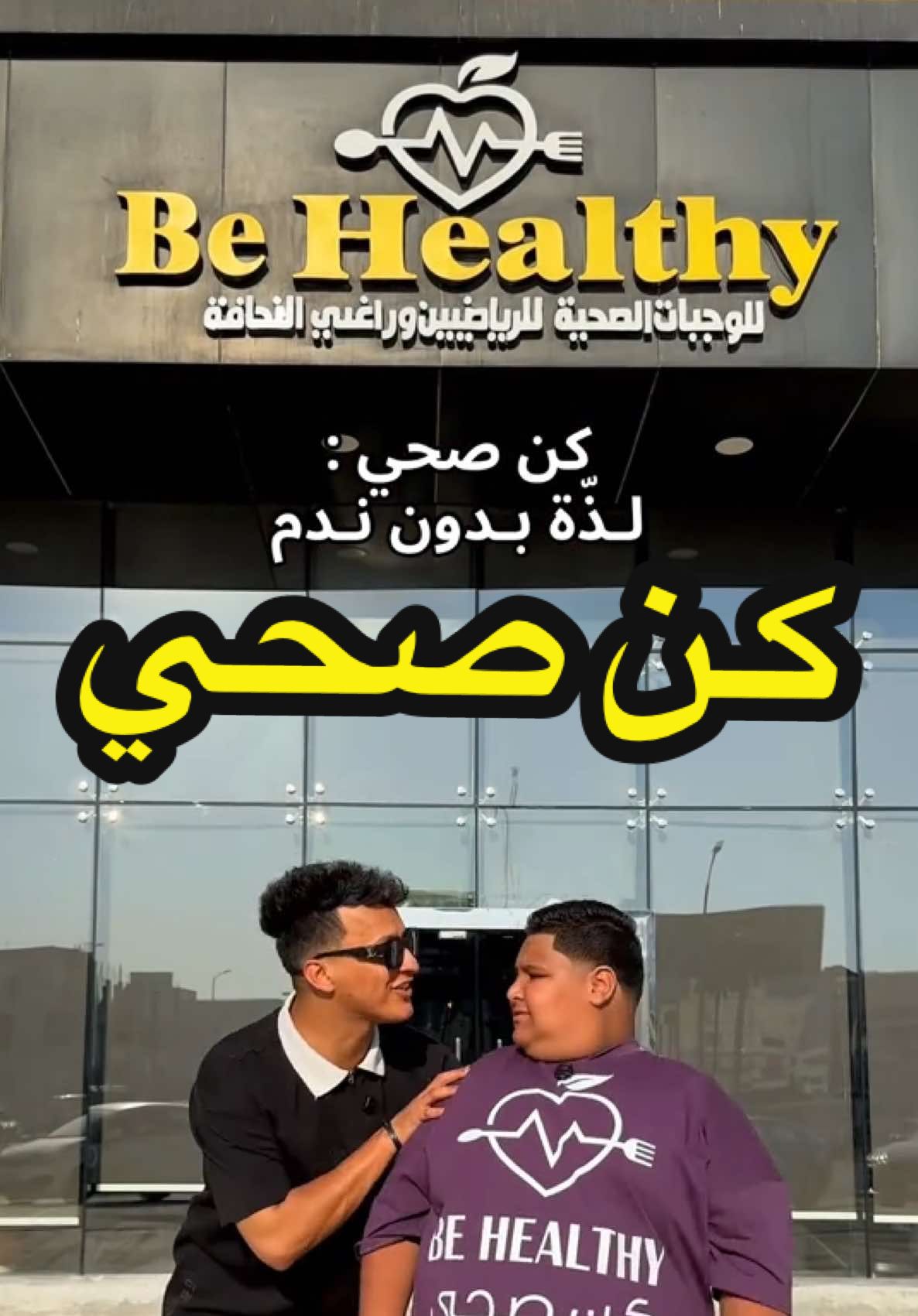 ⚠️ إعلان كن صحي @مطعم كن صحيًا للوجبات الصحية  لو ودك تاكل أكل لذيذ وما تحس بالذنب بعدين 😂 لا تفكر كثير ، تعال كن صحي 🍃 وجبات متوازنة، مكونات طازجة، وسعر يخليك تقول: “أبغى كل يوم كذا!” 💪 سواء تبغى تنشف، تزيد عضل، أو بس تاكل أكل نظيف… كن صحي هو المكان اللي يجمع بين اللذّة والوعي 👌 📍 الموقع الاحساء 🚗 عندهم توصيل بكل سهولة . #وجبات_صحية #دايت #اكل_صحي_من_غير_حرمان #الاحساء #كن_صحي 