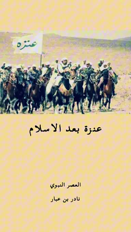 قبيلة عنزة عبر التاريخ الجزء الثاني #عنزة #وايل #عناز #عيال_وايل #ويلان #الوايلي #عبدالله_بن_عبار #بن_عبار