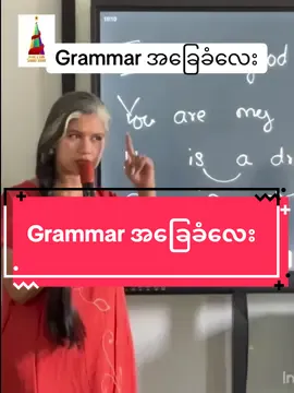 Grammar အခြေခံလေး #TrJuli #english #grammar 
