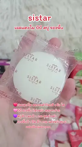 sistar #tiktokครีเอเตอร์  #sistar  #รีวิว  #ของดีบอกต่อ  #รีวิวบิวตี้ 