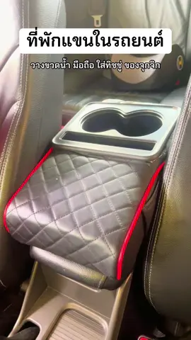 #ที่พักแขนในรถรถยนต์ 
