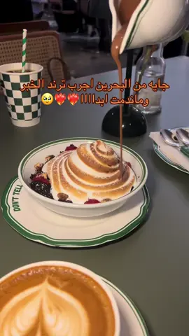 جربو الv60 حقهم مو عاددي والسويت يرضي الهرمونات فعلااا😍🤣 @دونت تيل داد/ Don’t Tell Dad #اكسبلور #الخبر #الشرقية #fyp #bahrain 