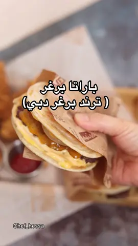 جربتو ترند برغر دبي 👌🏻👌🏻 اذا ماجربتوه جربوه لذيذ  #برغر_دبي#ترند_برغر#براتا_برغر#برغر