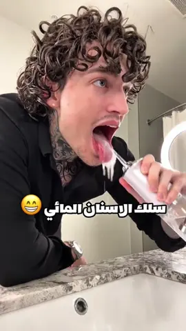 خيط الاسنان المائي توفر مرة ثانية 💧🦷 ضغط ماء قوي جداً مع ثلاث اوضاع تنظيف مختلفة حسب الحاجة 💧 تنظيف بين الاسنان وتنظيف التقويم وقاشطة لسان لإعطاء الفم رائحة جميلة 🌸🤩 العرض الاقوى بلعراق ❤️‍🔥😍  سعر القطعة ١٥ فقط والتوصيل ٥  سعر القطعتين ٣٠ والتوصيل ٥ ثلاث قطع ٤٥ والتوصيل ٥  احجز من صفحة الحجز قبل نفاد الكمية ❤️‍🔥😍 #العناية_بالأسنان  #خيط_الأسنان #تنظيف_الأسنان #خيط_أسنان_مائي #العناية_بالفم