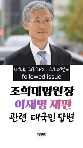 #조희대 #대법원답변 #이재명재판