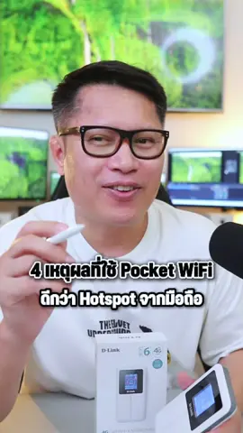 “4 เหตุผลที่ใช้ Pocket WiFi ดีกว่า Hotspot จากมือถือ”  . D-Link DWR-940M ฮอตสปอตพกพา ที่เร็วแรงแบบ Wi-Fi 6 ตัวนี้รองรับ 4G LTE Cat4 ความเร็วดาวน์โหลดสูงสุด 150Mbps สตรีม 4K เล่นเกม หรือวิดีโอคอลก็ลื่นไหล . #พี่เอกวิทย์  #pocketwifi  #hotspot  #dlinkdwr940m  #wifi  