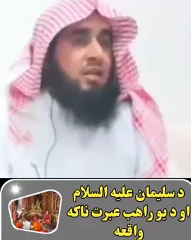 #creatorsearchinsights د سليمان عليه السلام اوديوراهب عبرت ناکه# واقه👇 الشیخ ابو صالح مطيع الله نسيم حفظه الله ورعاه#creatorsearchinsights 