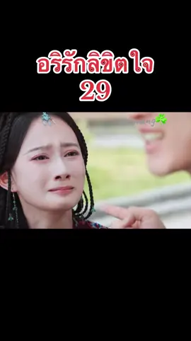 #อริรักลิขิตใจ #หลี่ซิ่น #เฉินเจ๋อหยวน #พากย์ไทย 