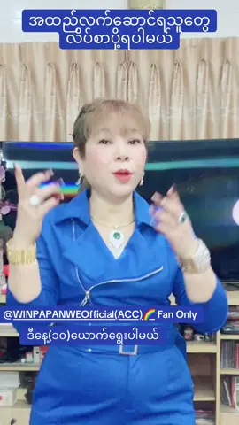 #ဝင်းပပနွယ် # @WIN PA PA NWE(OFFICIAL ACC)🌈  @WIN PA PA NWE(OFFICIAL ACC)🌈  @WIN PA PA NWE(OFFICIAL ACC)🌈 #fypシ゚viral🖤tiktokuni #tiktokmyanmar2025🇲🇲🇲🇲🇲🇲 #tiktokindia #fybပေါ်ရောက်စမ်း😾🤘 @ရွှေရုပ်လေး(Official Acc)🌈 @WPPT🌺WPPNFangirl🌈 @ငယ်လေးMa WinPaPaNewFan🌈 @🌈ဂျိုးထောင်မေမေ🌈မာမီနွယ်ဖန် @Aung lay🌈(M-W-P-P-F)🌈🌈 @Pa Pa Win(Win Pa Pa Nwe Fan🌈 @Htet Mon💝Ma Win Pa PaNweFan🌈 @htet htet lwin(m.w.p.p.n.fan🌈 @WIN PA PA NWE Official(ACC)🌈 @Hanni Lay🌈 @Nge (Ma W P P N fan)🌈 @MYAT👸MaMaWinPaPaNweFanGirl🌈 @Daw mar Lay(w.p.p.n fan)🌈 @Phyo Tha Zin (wppn fan)🌈 @ချစ်ခွန်းချို(W.P.P.N.Fan)🌈 @zinlay(wppn.fan)🌈 @မမနွယ်ရဲ့ Fanမီးးလေးးး🌈 @ဖိုးသား🌲 🌈W p p n Fan boy🌈 @ma ma w.p.p.n fan🥰🥰Min 🌈 @may kh😘 winpapanwe fan🌈 @Ma Su🌈(M.W.P.P.N)Fan🌈 @malthida 🌈MaMaW.P.P.N.Fan🌈 @ပေါင်ပေါင်မေမေ🌈  winpapafan🌈 @matwetarWPPNFan🌈🌈🌈🌈 