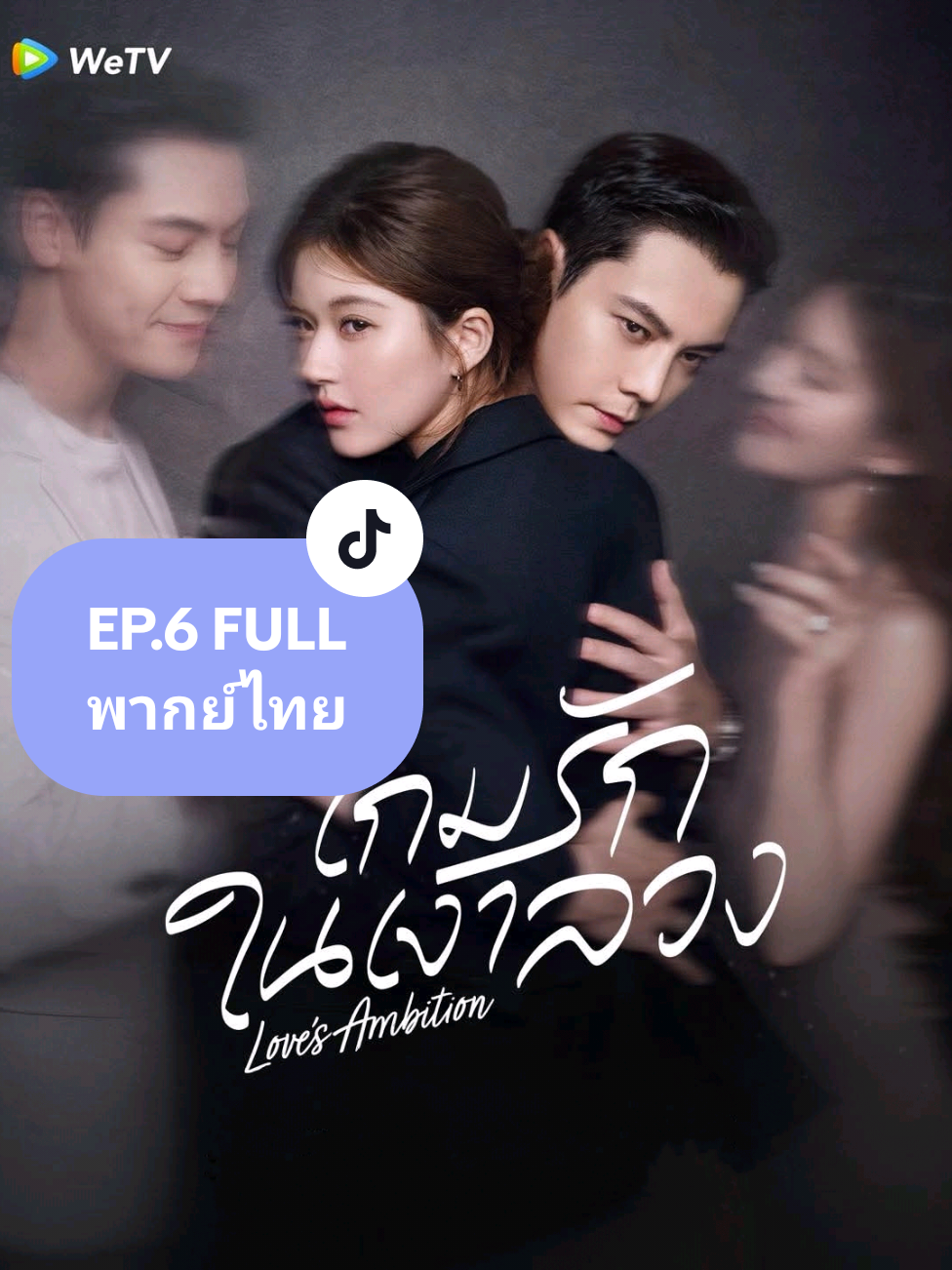 เกมรักกับดักใจ EP.6 FULL #เกมรักในเงาลวง #เกมรักกับดักใจ #LovesAmbition #จ้าวลู่ซือ  #เฉินเหว่ยถิง 