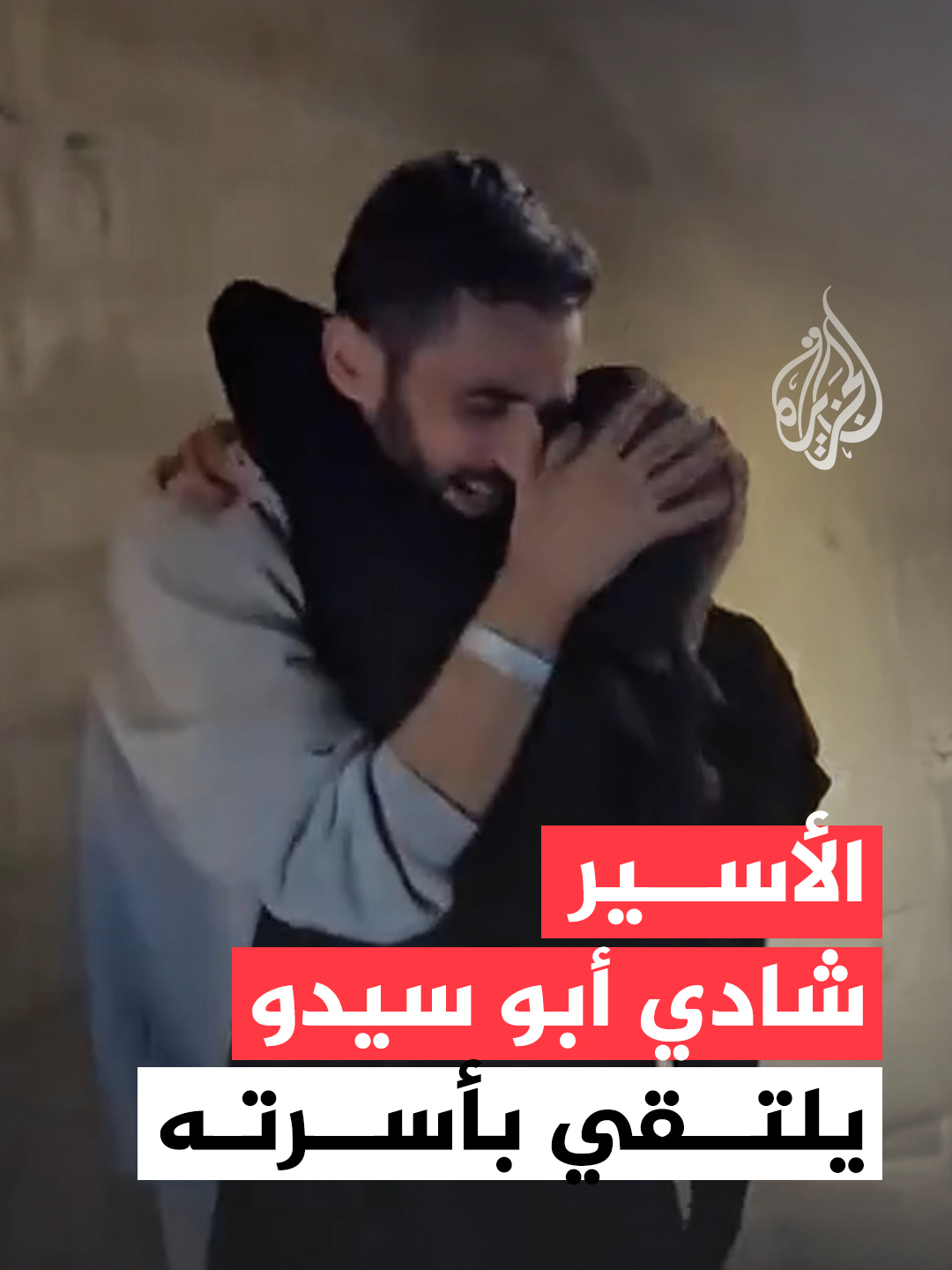 المصور شادي أبو سيدو يلتقي أسرته بعد 20 شهرا أسيراً في سجون الاحتلال #فيديو