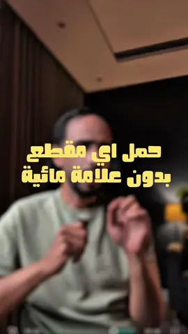 ⚠️ حمل مقاطعك بدون علامة مائية بتطبيق publer 👌 #publer #watermark 