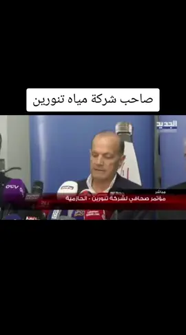 بعد اقفال وسحب منتجاتها.. مؤتمر صحافي لشركة تنورين