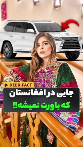 جایی در افغانستان که باورت نمیشه #افغانستان #باورنکردنی #طبیعت #مناظر #منظره 