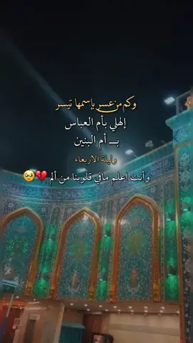 وكم من عسر بسمها تيسر 🥹     #اللهم_صلي_على_نبينا_محمد #ياصاحب_الزمان_ادركنا #كربلاء_مدينة_العشق_والعاشقين #السلام_على_الحسين_و_على_اصحاب_الحسين #💔🥀 