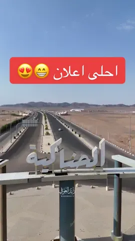 احلى اعلان 😍 حياكم  #الحناكية #شاي_تعلله #المدينة_المنورة #رائد_العوفي #مزاد_الابل 