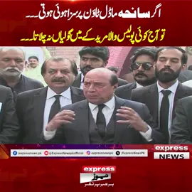 اگرسانحہ ماڈل ٹائون پر سزاہوئی ہوتی ۔۔۔ تو آج کوئی پولیس والامریدکے میں گولیاں نہ چلاتا۔۔۔ #ExpressNews #BreakingNews #PTI #Modeltown