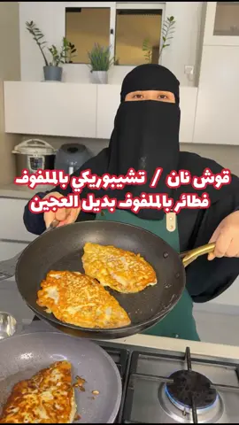 قوش نان  /  تشيبوريكي بالملفوف  فطائر بالملفوف بديل العجين  اول شي جيبي ملفوف و قطعي جذور الملفوف و بعدها غطي عليه بالقلاد و ادخليه في المايكروويف ربع ساعه او في الفريزه وذا ياخذ وقت شويه او اسلقيه في المويه ب الطريقه المعتاده  و بعدها فكفكي الملفوف . الحشوه / نص كيلو لحم مفروم غنمي او بقري + حبتين بصل مقطع ناعم + فلفل حار مقطع ناعم + فلفل أسود + فلفل أحمر مجروش + كمون + ملح  و اخلطي جميع المكونات جيدا  ( ممكن تستخدموا مفروم دجاج و تزيدي عليه بهار أكثر زي  بودرة مرق الدجاج و بابريكا و حاجات عشان تنكه الدجاج )  خلطة التغطيه / حبتين بيض + علبة لبن زبادي + بهار مشكل ( فلفل أحمر مجروش ، فلفل أسود ، كمون ، كزبره ناشفه ) + ملح  و اخلطيهم مره تمام  و بعدها زيدي عليه دقيق بالتدريج و اخلطيه حتى يوصل للقوام المطلوب  زي قوام البان كيك تقريبا  الطريقه / ضعي الحشوه في نص الجهه من الملفوف و قفي الملفوف و غمسي الملفوف في خلطة التغطيه و في ذا الوقت يكون سخنتي صاج فيه زيت و ضعي الملفوف في الصاج و اتركيه من كل جهه تقريبا 6 دقائق و يكون جاهز  ملاحظه  ( الحشوه و خلطة التغطيه على كم حبة ورق ملفوف  و إذا تسوي كميه زياده ف زودي الحشوه و خلطة التغطيه) #ام_يزيد_التركستاني 
