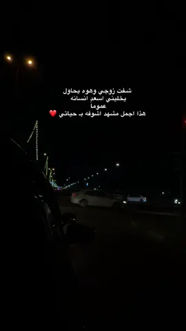 هواي حاول علمودي#زوجي_دنيتي_وكل_حياتي #لايككككككككككككككك_فولوووو_اكسبلور، #متابعه_ولايك_واكسبلور_فضلا_ليس_امرأ #اللهم_صل_على_محمد_وآل_محمد #اللهم_عجل_لوليك_الفرج 