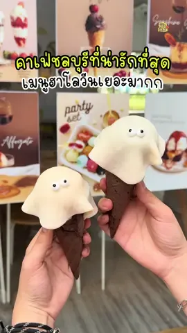 ใครไปชลบุรีห้ามพลาดคาเฟ่นี้เด็ดขาดด ล่าสุด มีเมนูฮาโลวีนเพียบบเลยทุกคนน น่ารักน่ากินมากอ่ะ มีถึงสิ้นเดือนนี้เท่านั้น รีบไปก่อนคนเยอะน้าา 👻🎃 📍daydream cafe ถ.พระยาสัจจา ชลบุรี  #คาเฟ่ชลบุรี #ฮาโลวีน #halloween #ชลบุรี #คาเฟ่ 