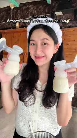 แม่หลังคลอดหาตัวช่วยบำรุง 🍼 แนะนำตัวนี้เลย #มามิลค์น้ําชงอินทผลัมสด #มามาเบลล่า #น้ำชงนมล้น #นมแม่ 