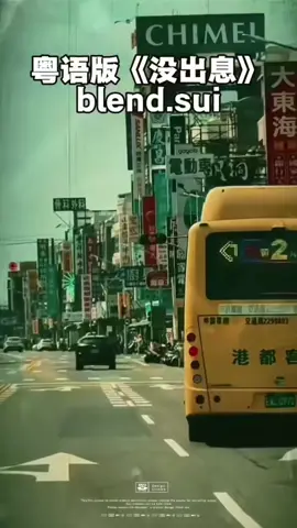 #粵語版#沒出息#分享 #好聽#上推薦通知我 @DOU+小助手 @抖音热门视频 @抖音热搜榜 