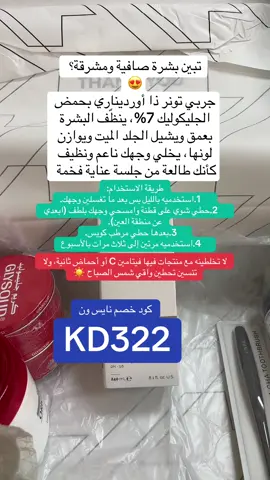 تونر مقشّر بحمض الجليكوليك 7% من ذا اورديناري مع طريقة الاستخدام الصحيحة 🌹 كود خصم نايس ون كوبون خصم نايس ون كوبون نايس ون كود نايس ون #كود_ #كود_خصم #كوبون #fyppppppppppppppppppppppp 