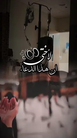 #CapCut #اللهم_اشفي_اختي #يارب_فوضت_امري_اليك #اللهم_رب_الناس_اذهب_البأس #لانو🌹 